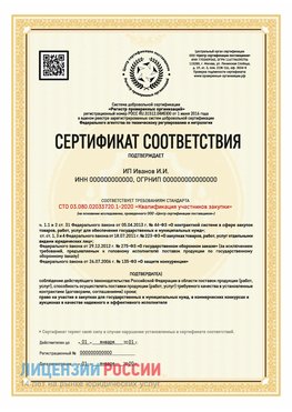 Сертификат квалификации участников закупки для ИП. Лысково Сертификат СТО 03.080.02033720.1-2020